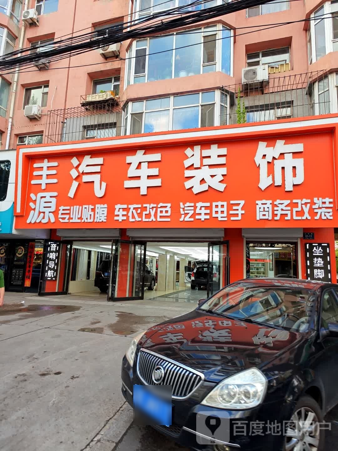 丰源汽车装饰-专业贴膜车衣改色坐垫脚垫批发
