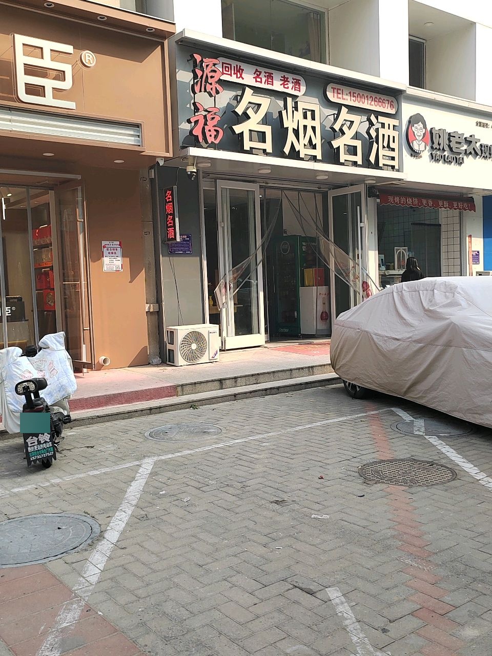名烟名酒汇