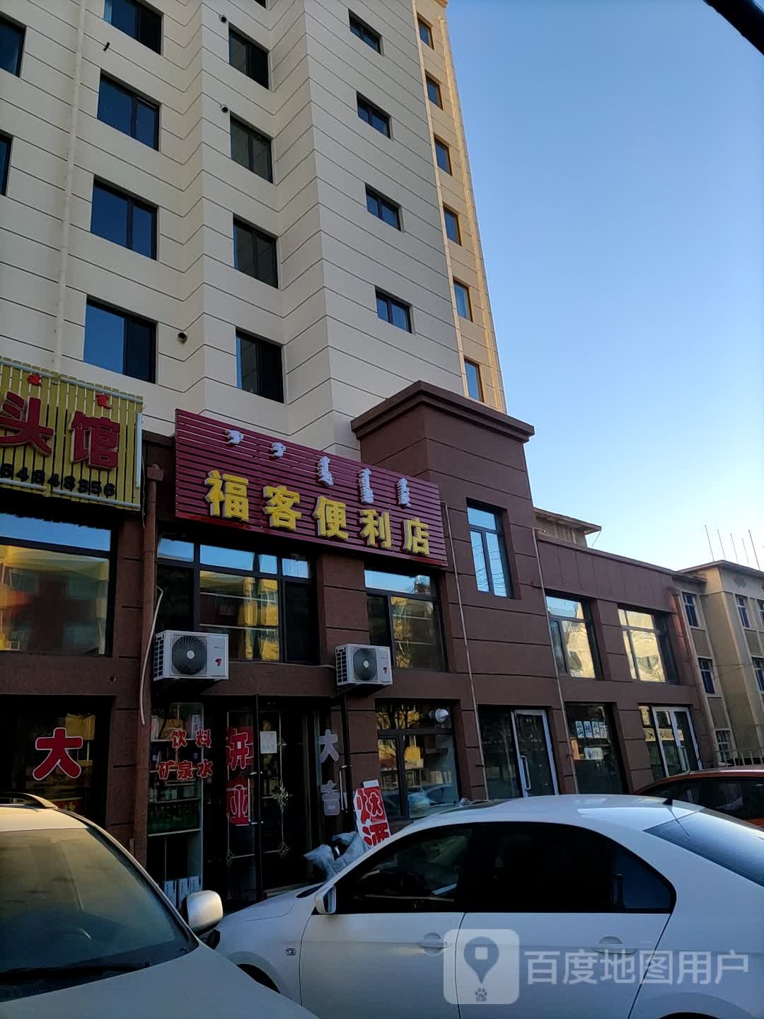 福克便利店(南环路店)