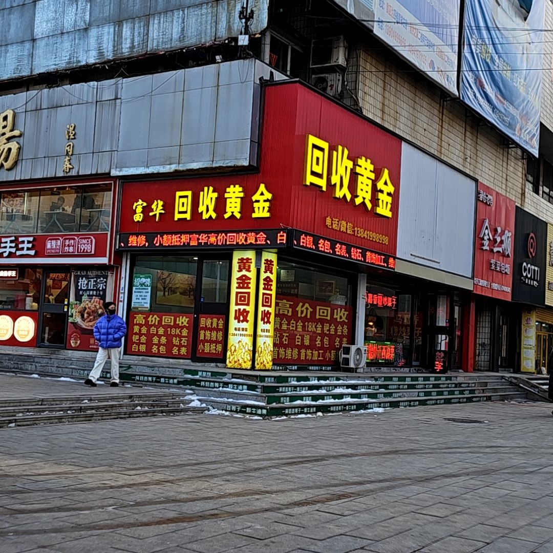 回收黄金