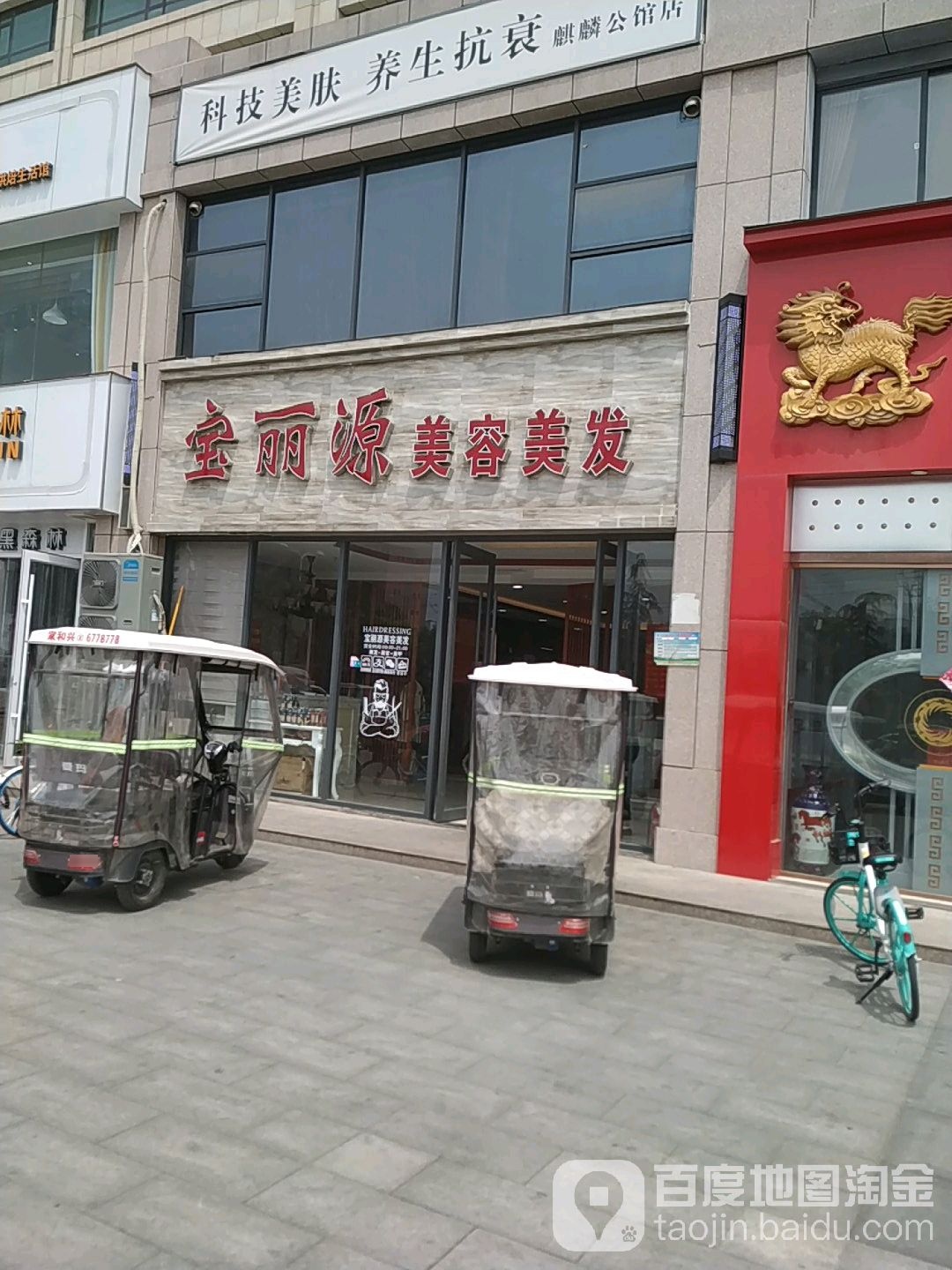 宝丽愿美容美发(麒麟公馆店)