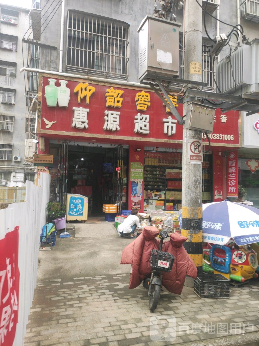 惠源超市(贺寨一巷店)