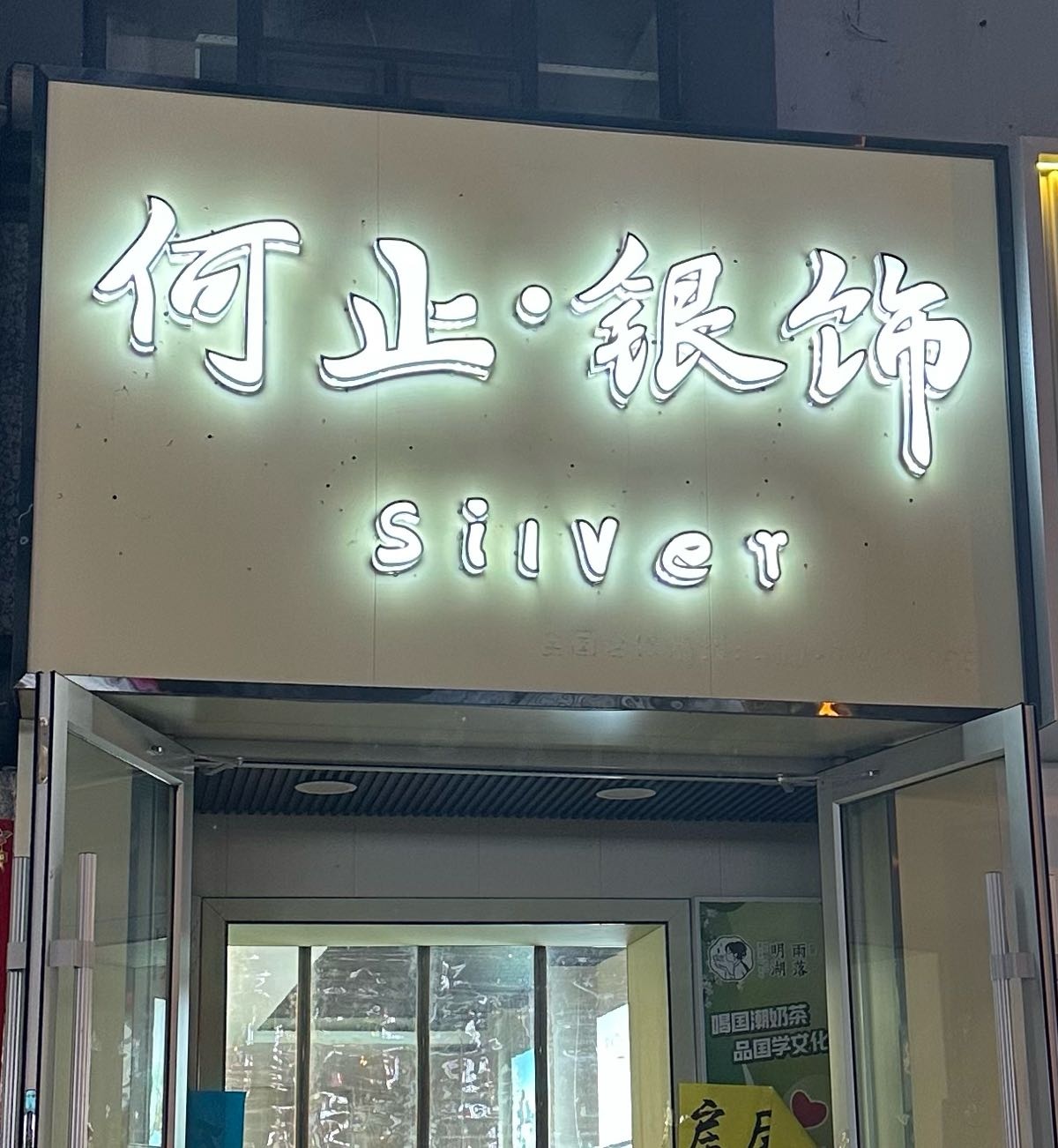 何止银饰Silver