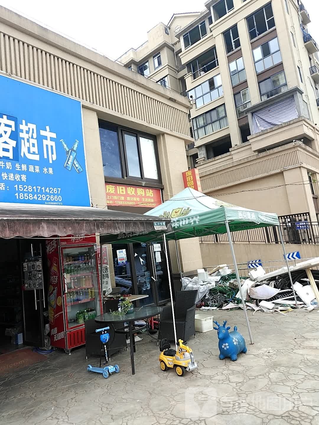 废品回收