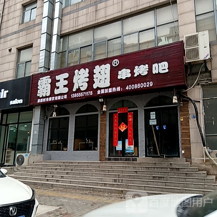 霸王鸡翅串烤吧(新一城店)