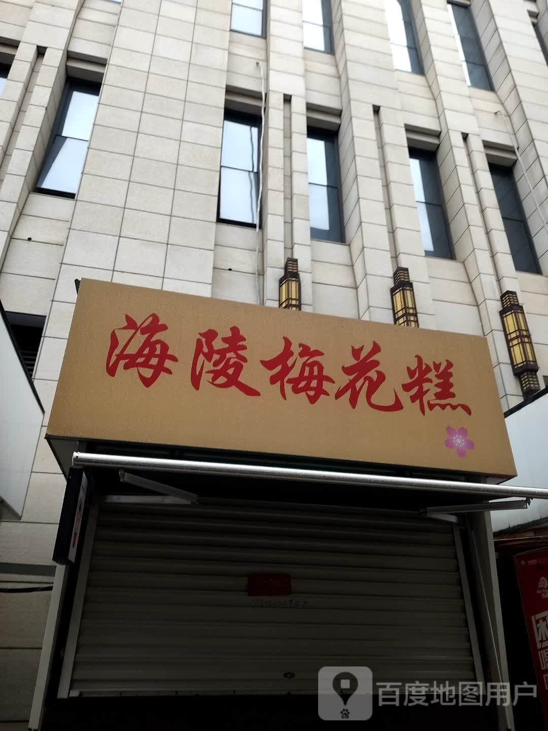 海陵梅花糕(泰州万达广场店)