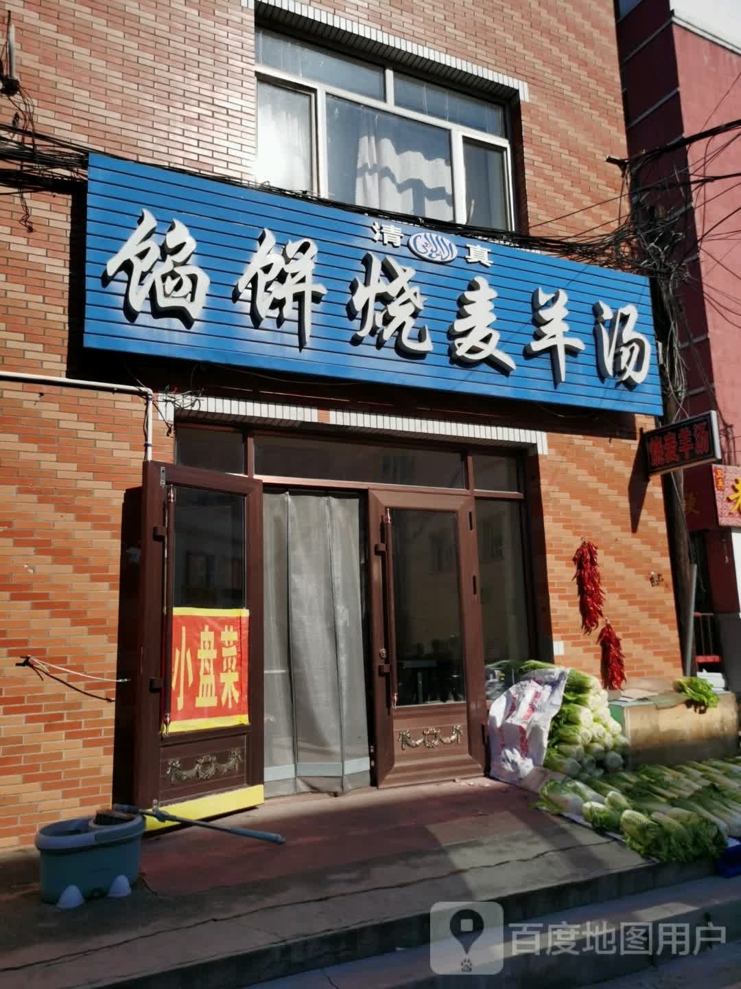 清真馅饼烧麦羊汤