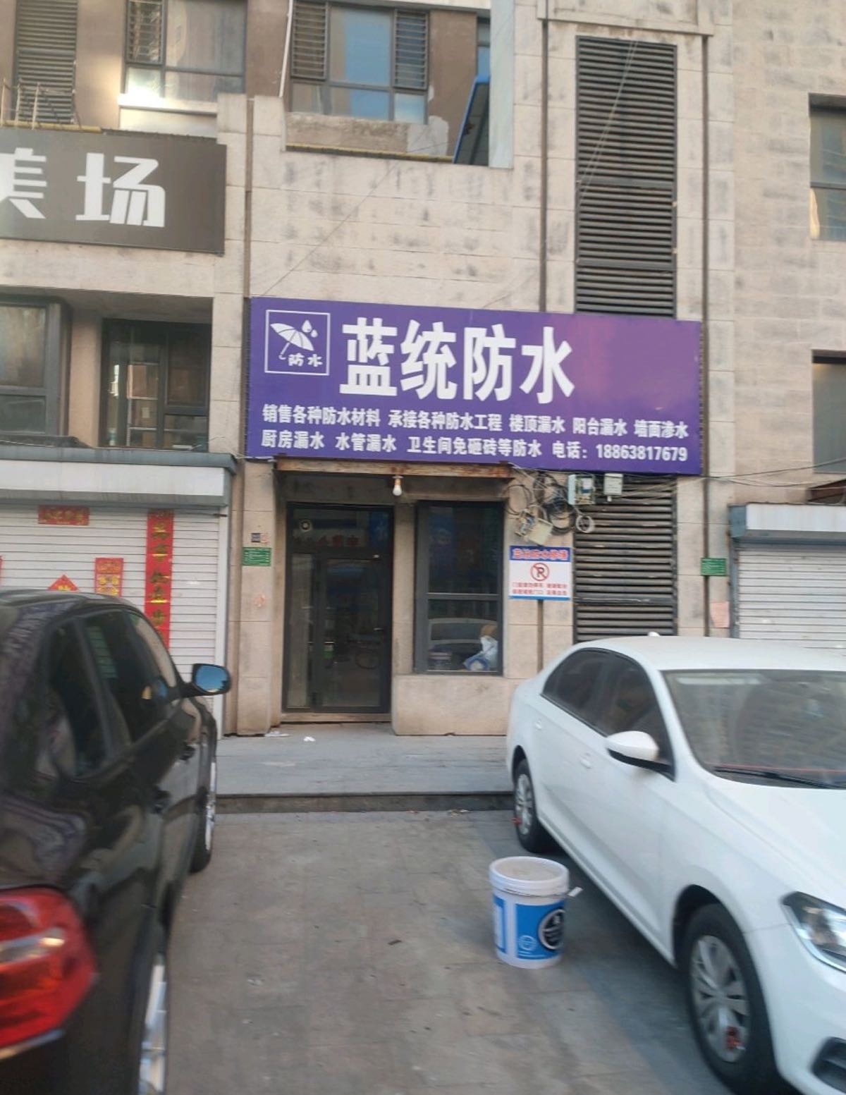 北京蓝统防水(江门店)