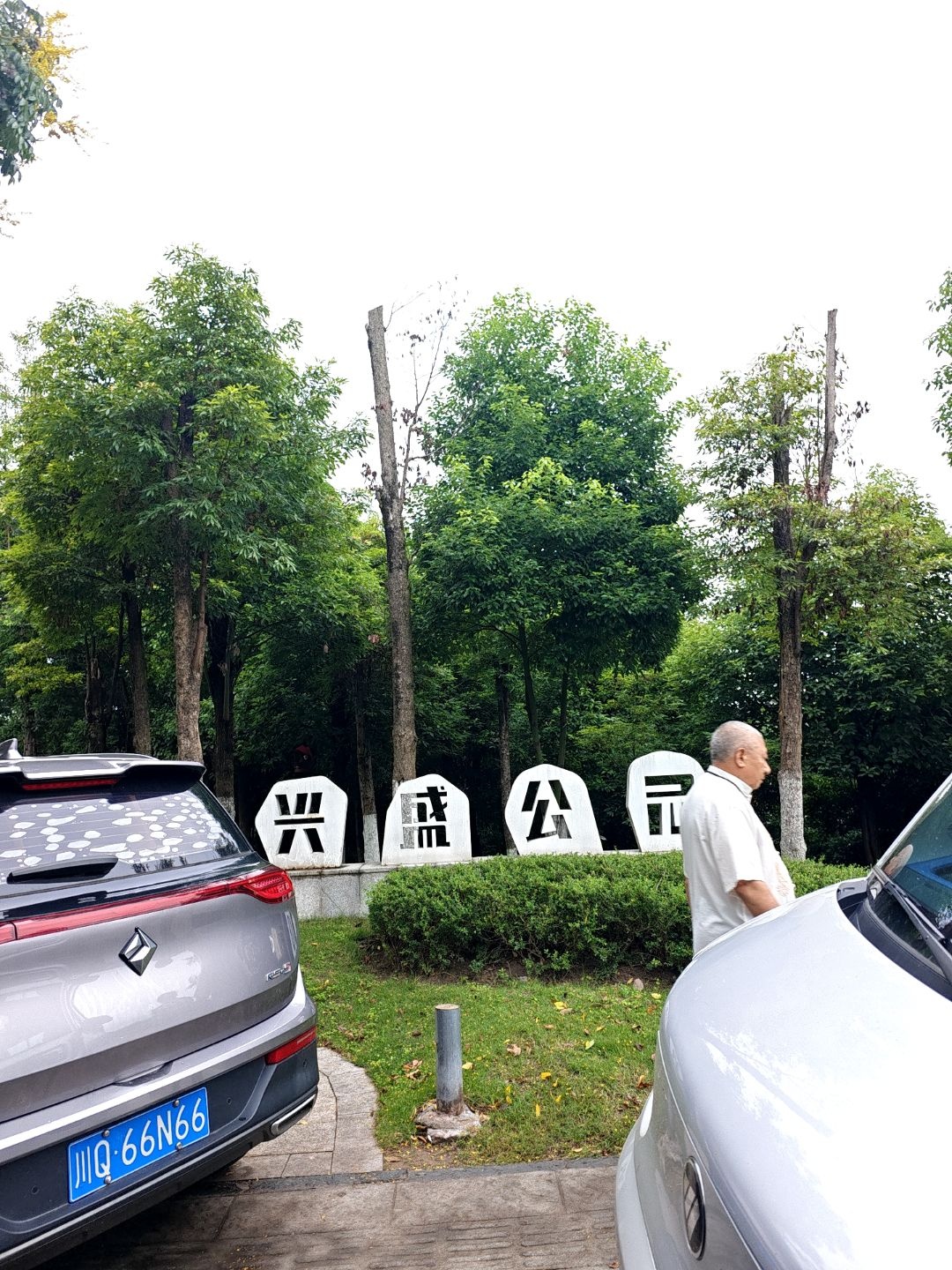 兴盛公园