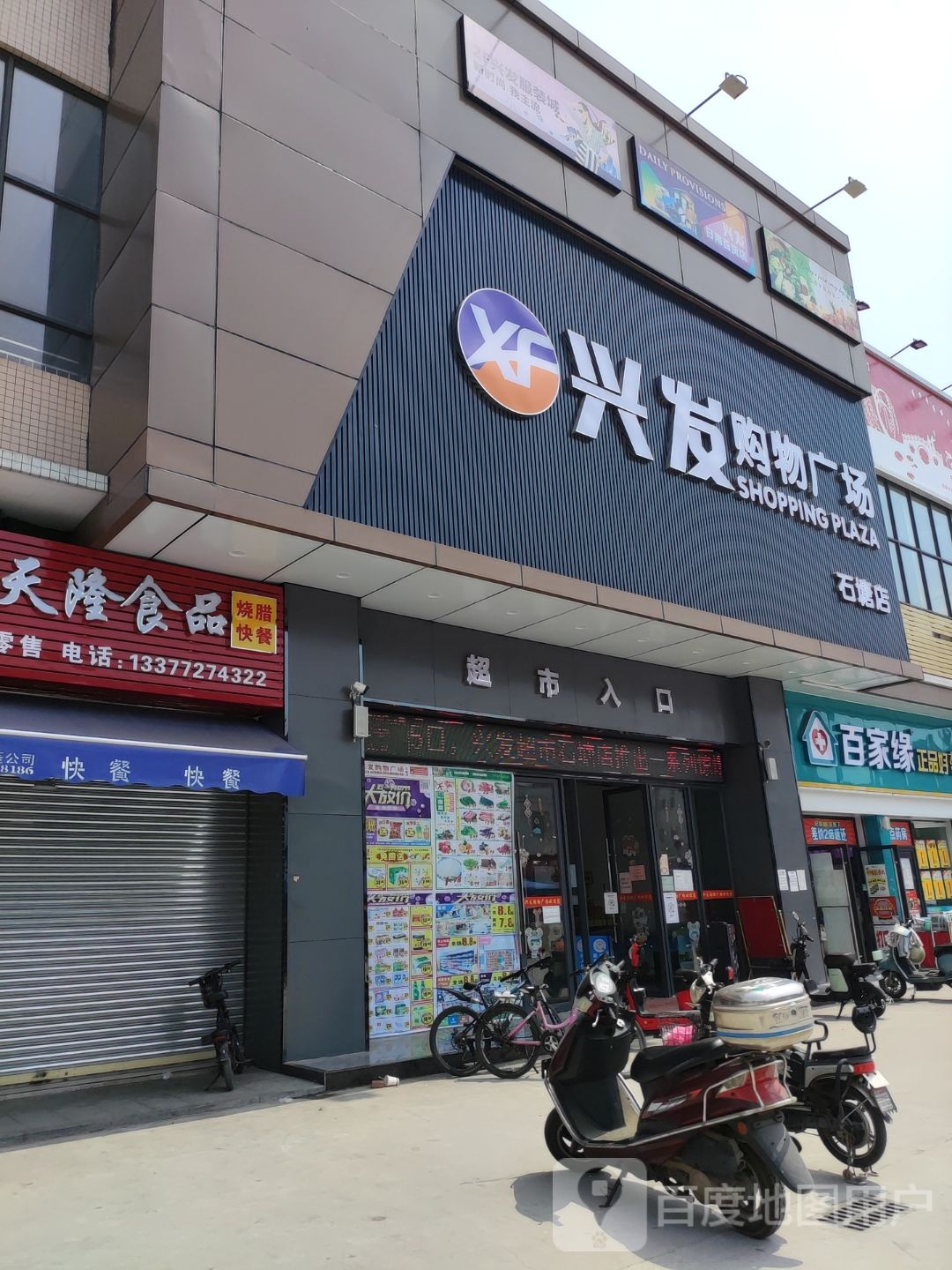 兴发购物广场(新村大街店)