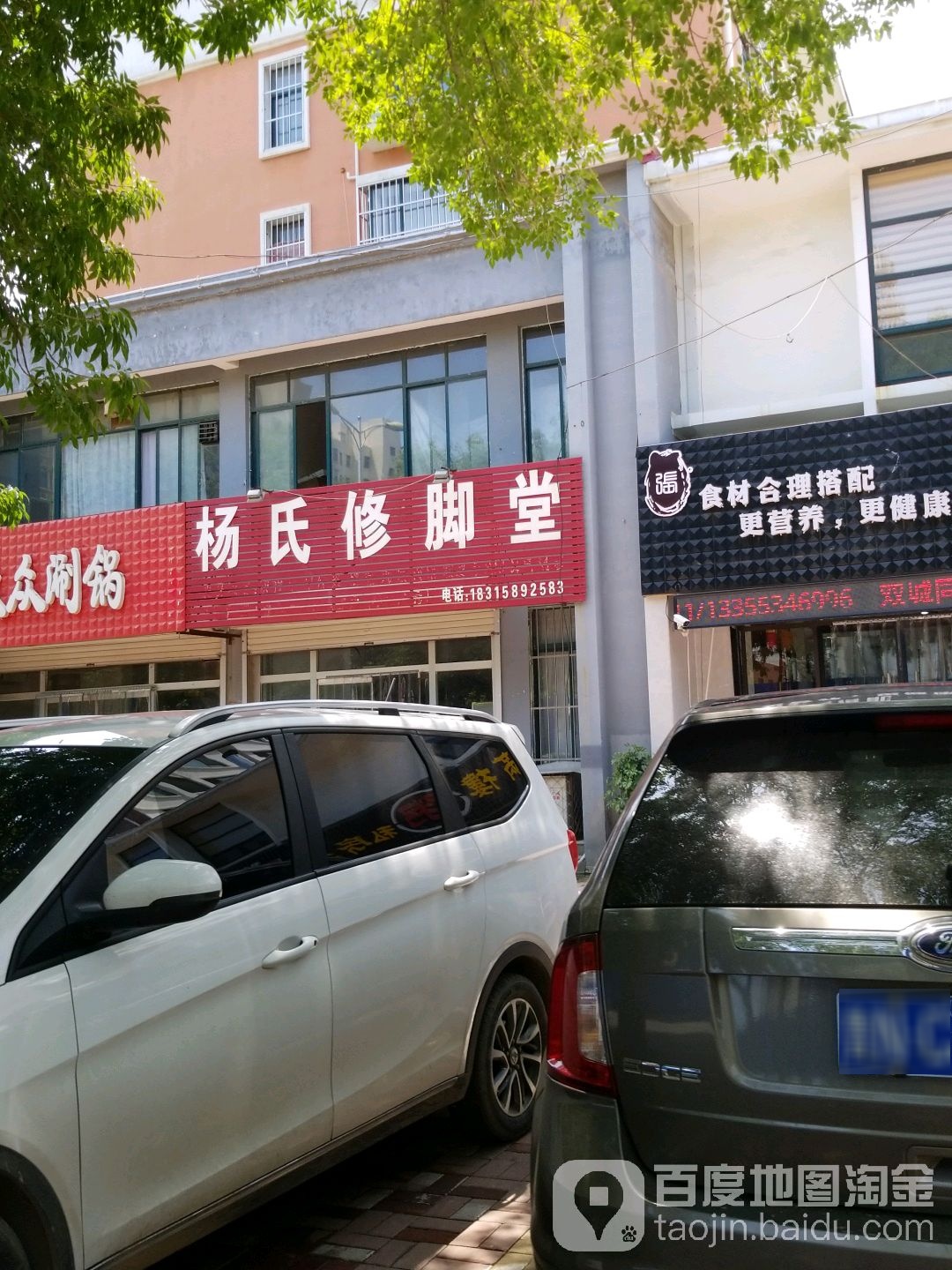 杨氏修脚堂(中心街店)