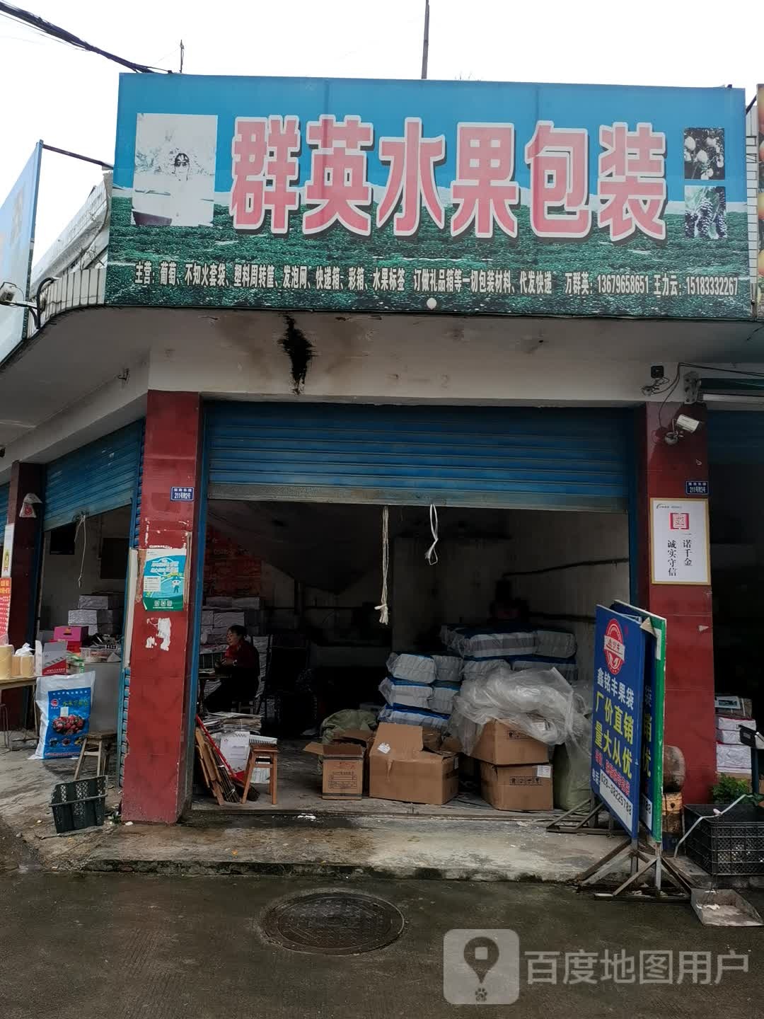 群英水果包装