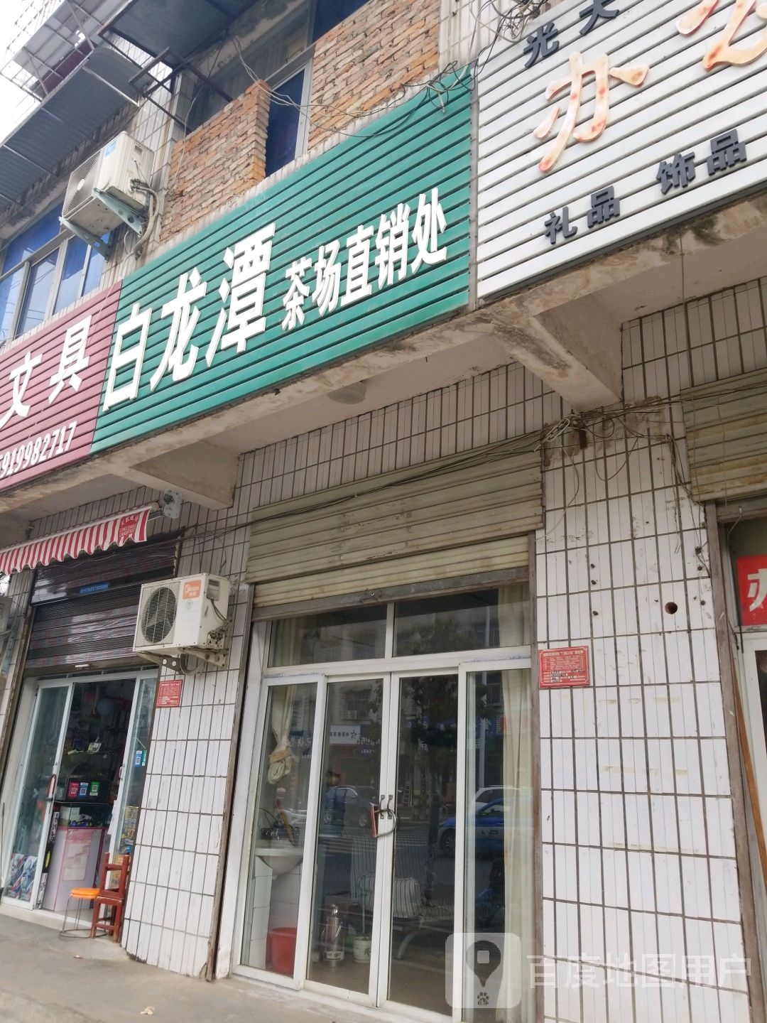 白龙潭茶场直销处(五星路店)