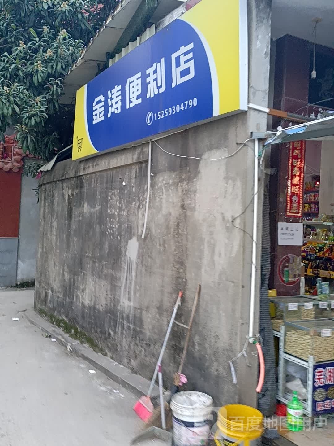 金涛便利店