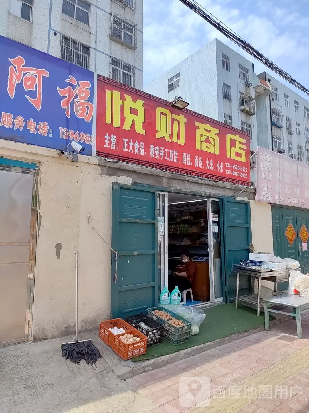 悦财商店