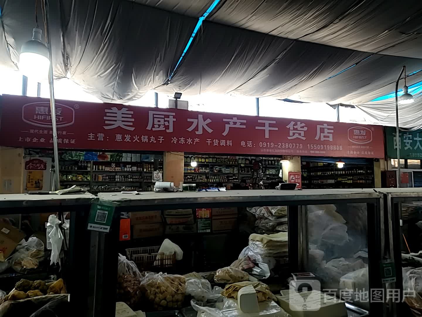 益民水产干货店