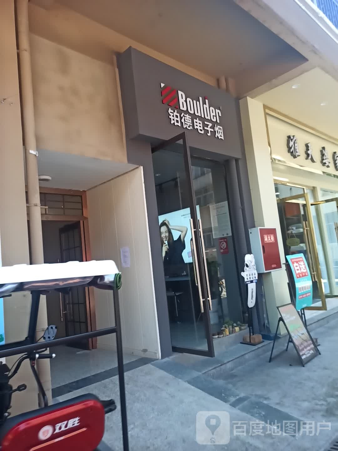 铂德电子烟(御景花园店)