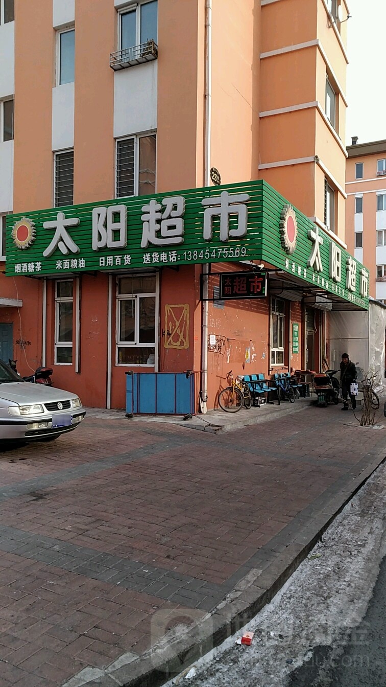 太阳超市(滨江小区2期店)