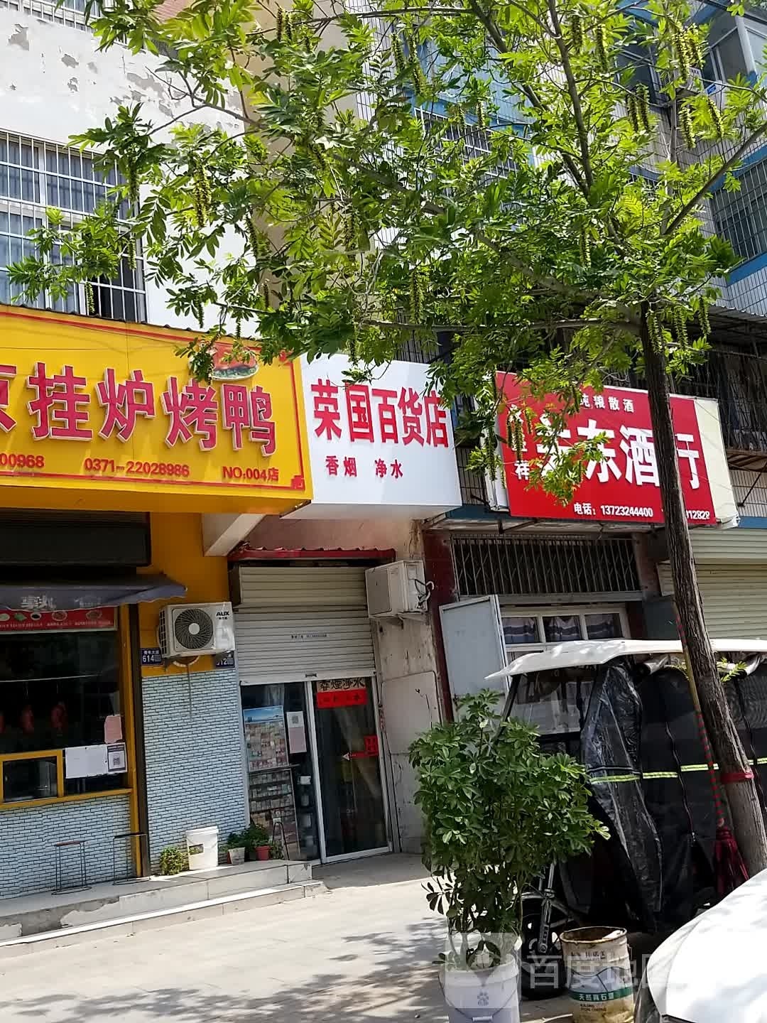 荣国百货店