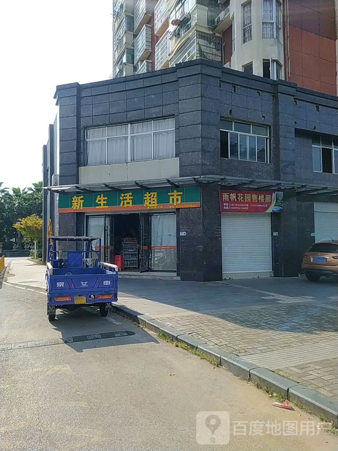 新生鲜超市(大富大道店)