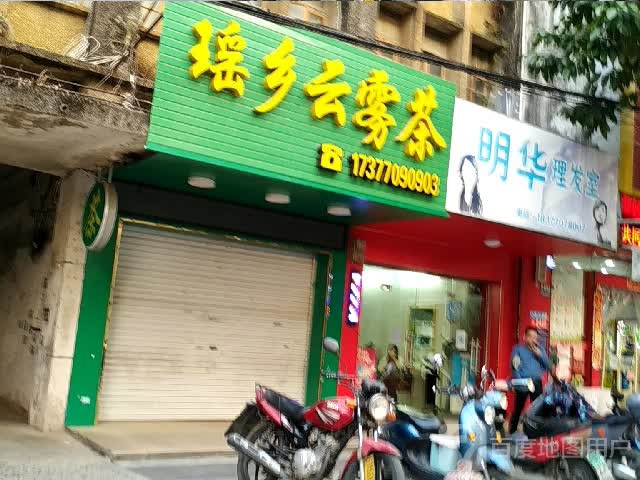 瑶乡云雾茶
