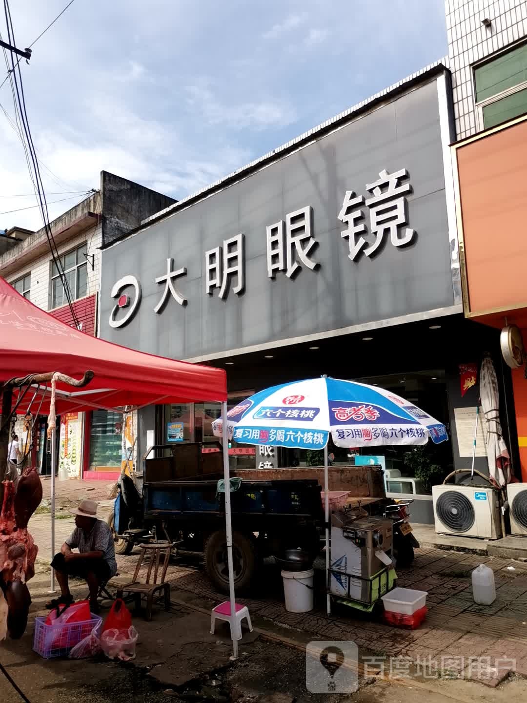 唐河县毕店镇大明眼镜(农业路店)