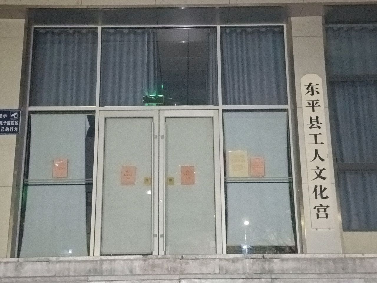 东平县工人文化宫