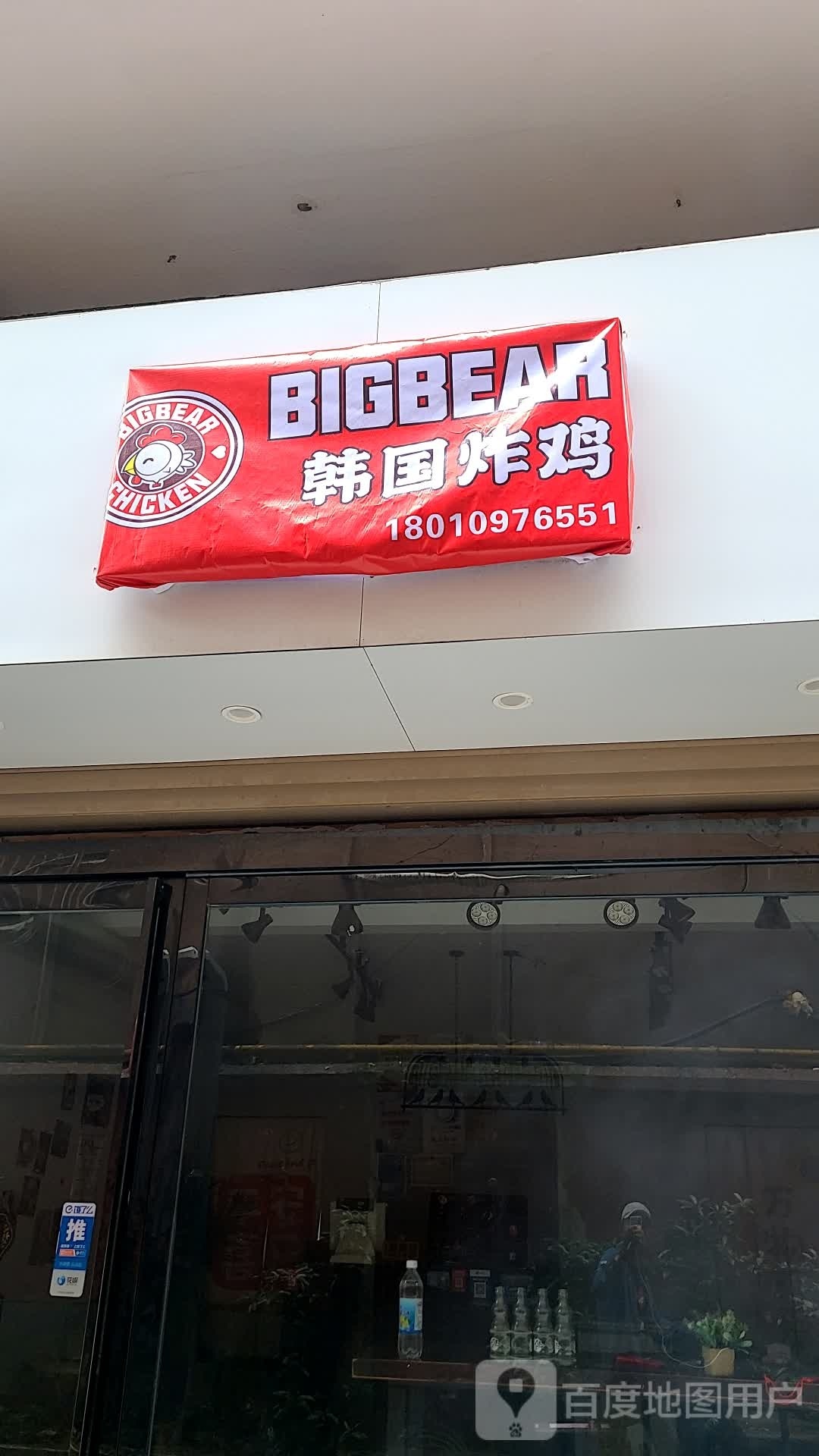 BIGBEAR韩国炸鸡
