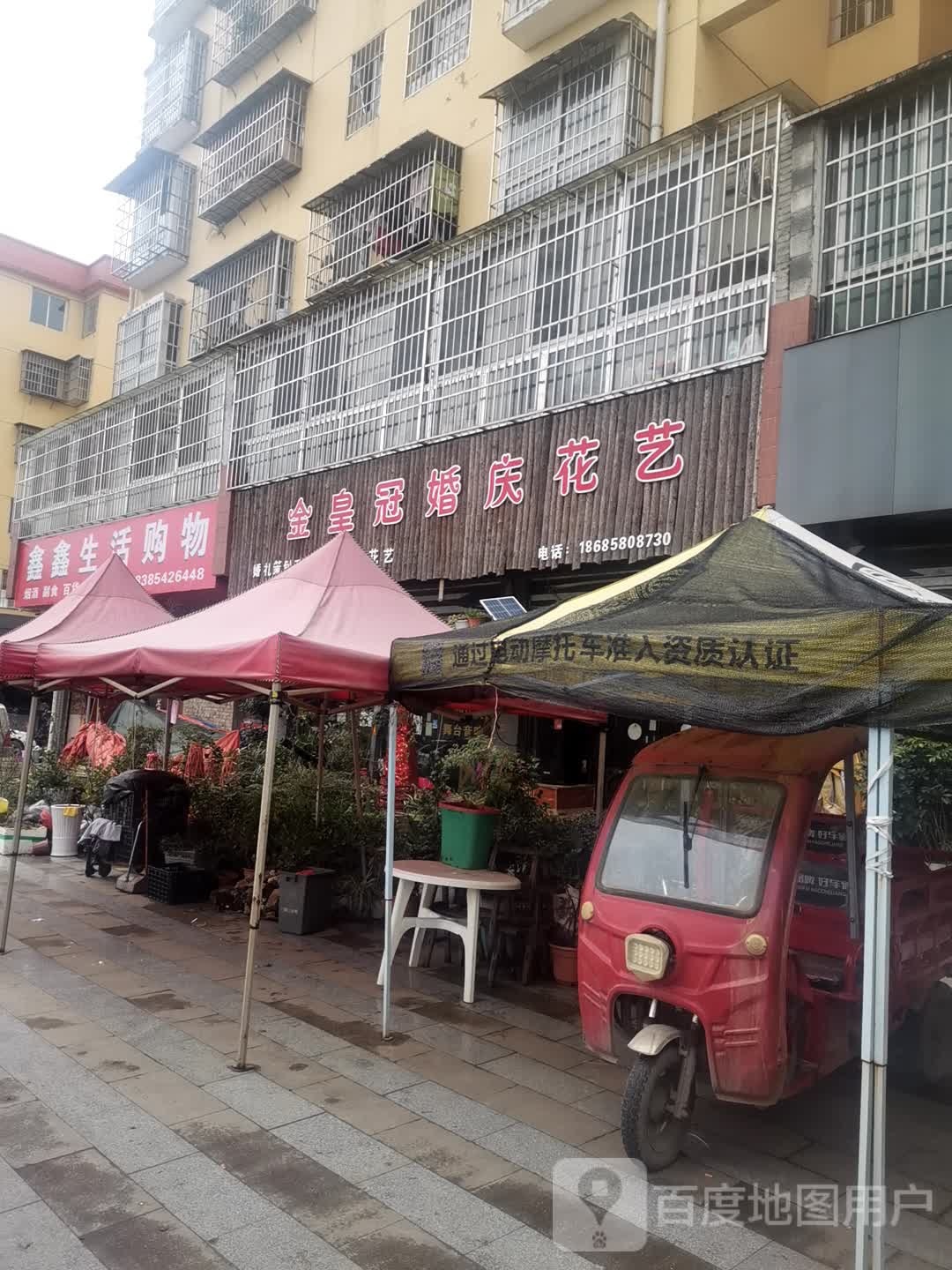 金皇冠婚庆花艺