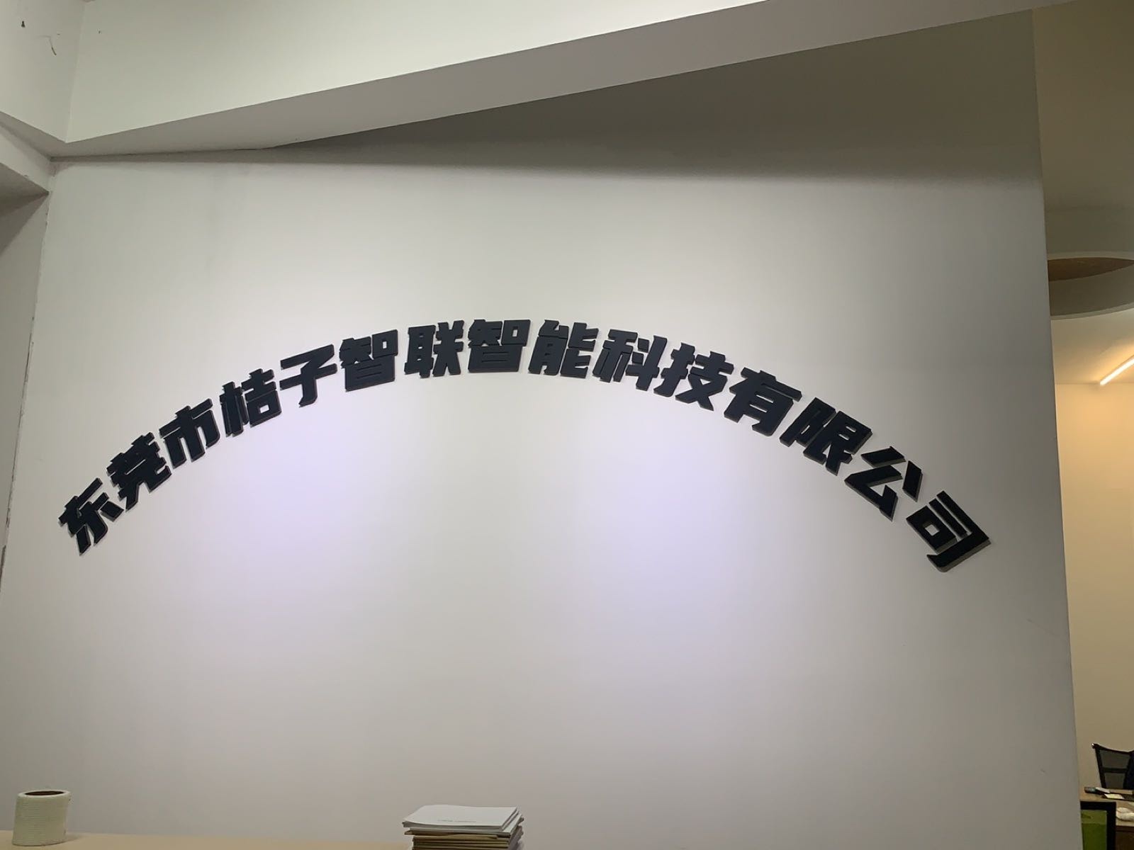 东莞市桔子智联智能科技有限公司