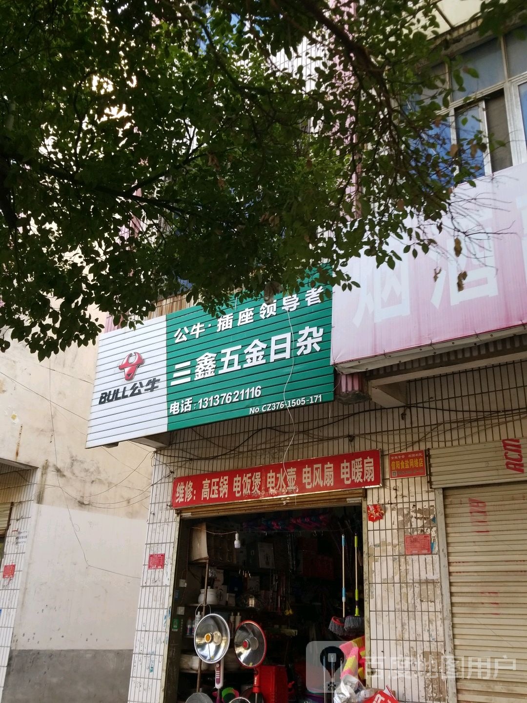 三鑫五金日杂