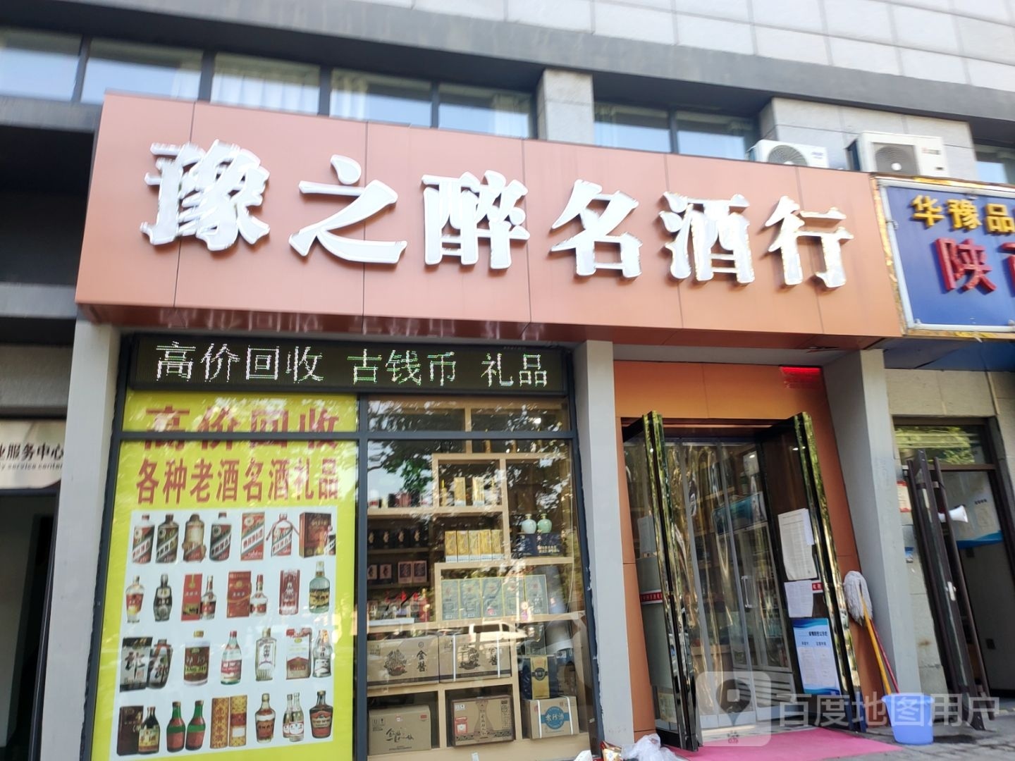 豫之醉名酒行(路劲青春悦园店)