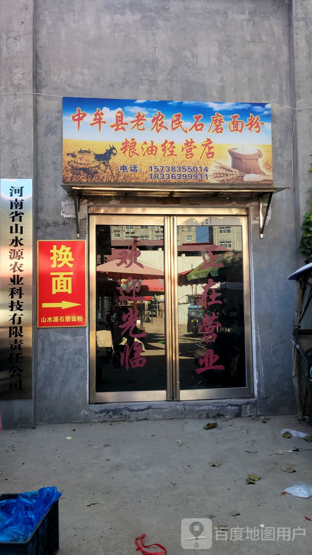 中牟县老农民石磨面粉粮油经营店