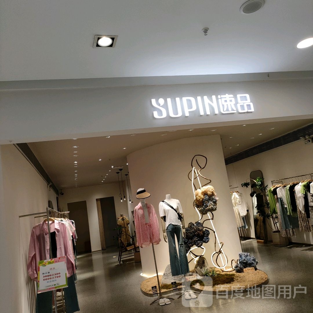 速品(丹尼斯2天地店)