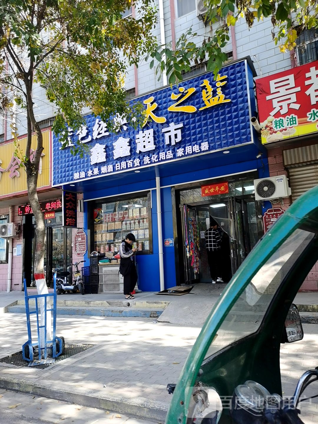 荥阳市乔楼镇鑫鑫超市(荥阳闫河商务会所店)