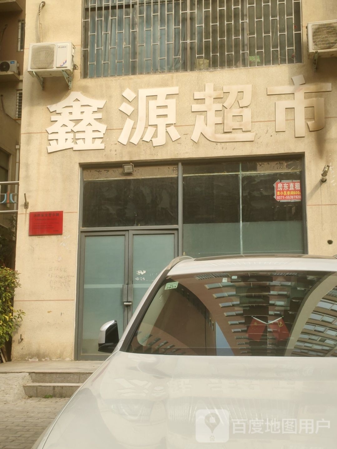 鑫源超市(东风西路店)