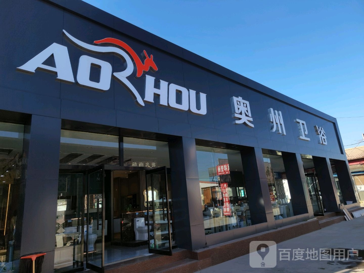 奥州卫浴