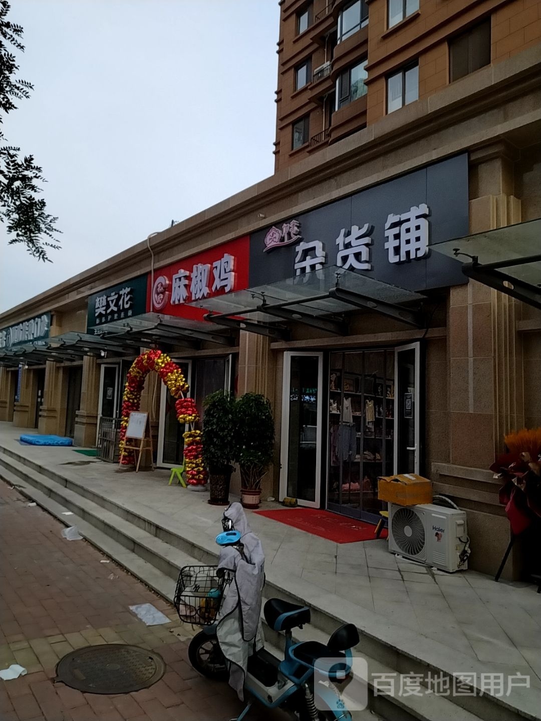 如意杂货铺