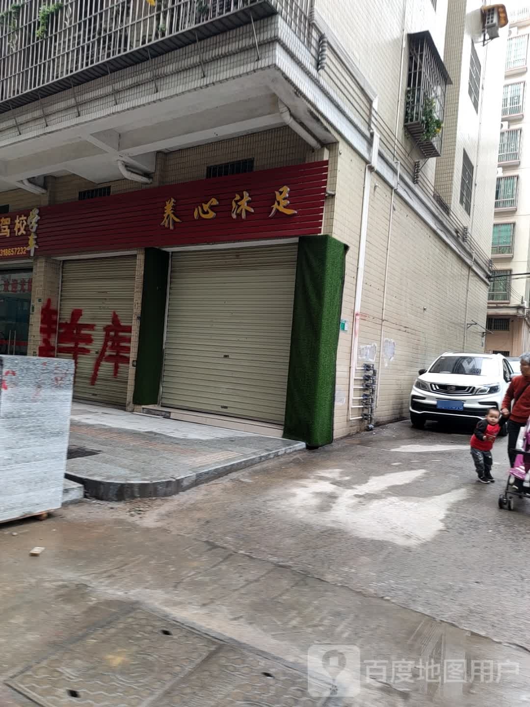 养心沐浴