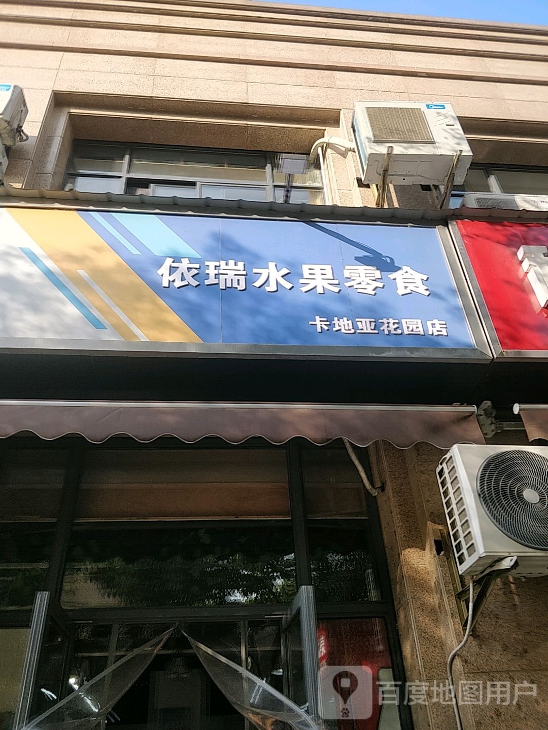 依瑞水零食