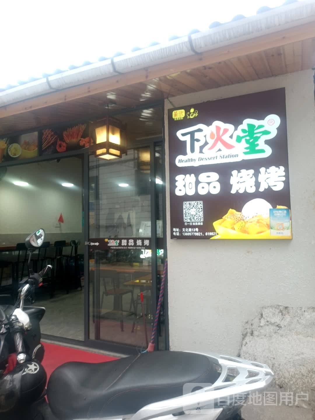 下火堂甜品烧烤店