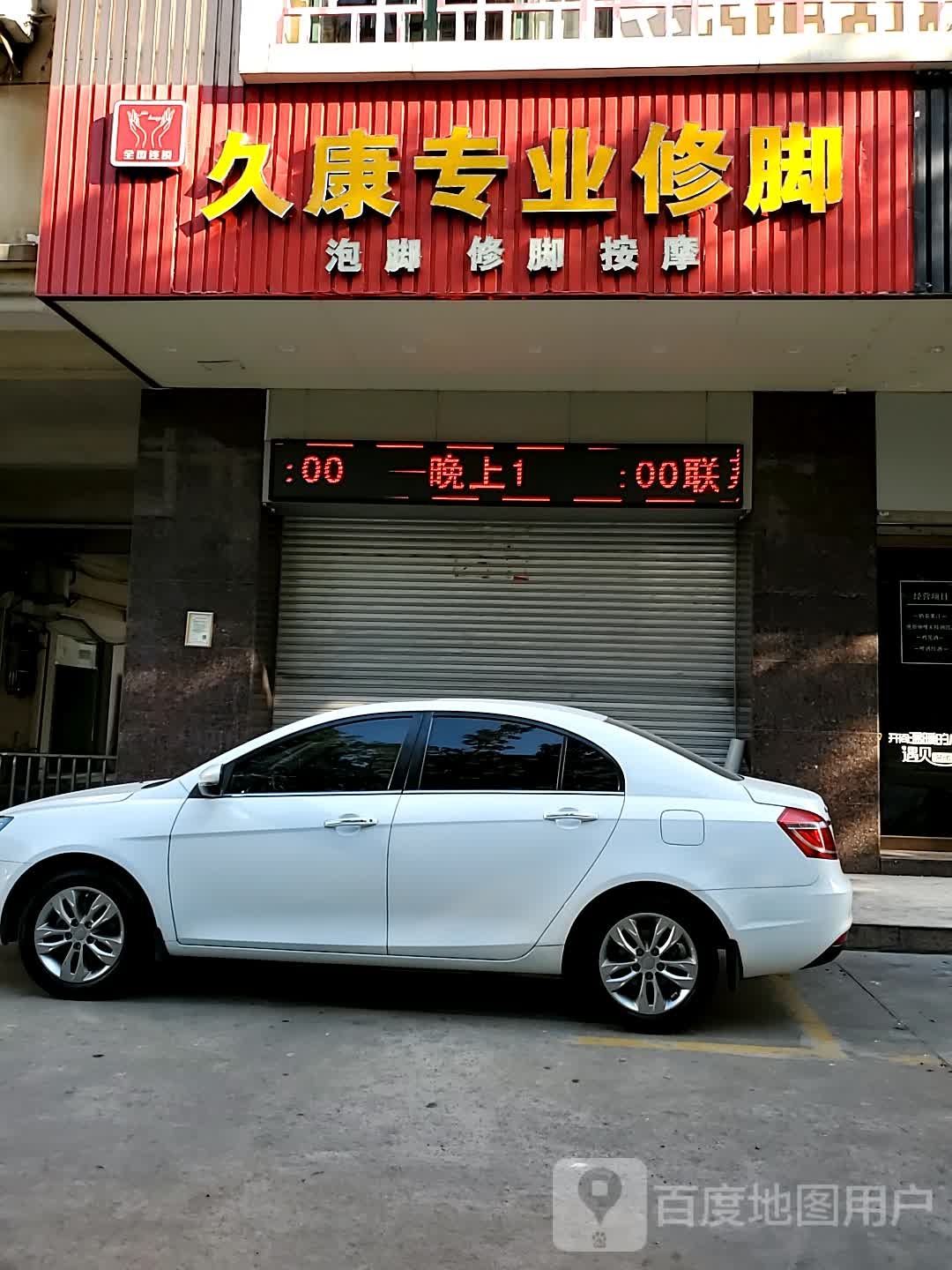久康专业修聊