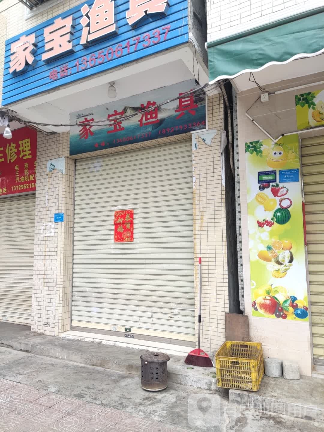 家宝渔具