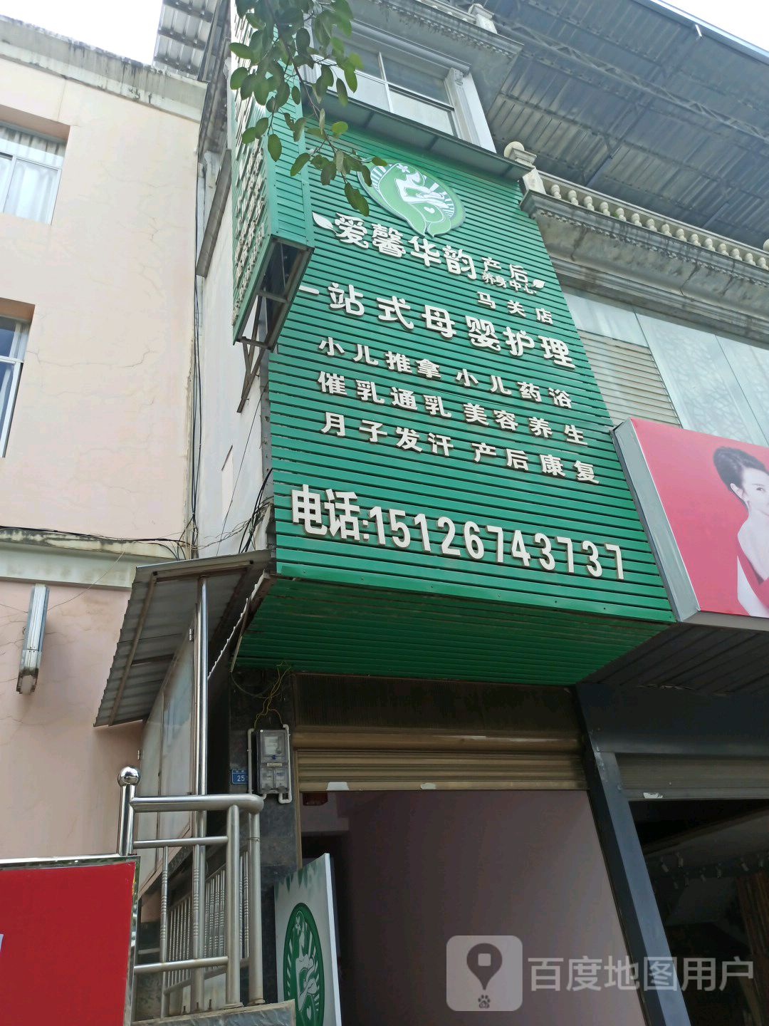 爱馨华韵韵产后养身中心(马关店)
