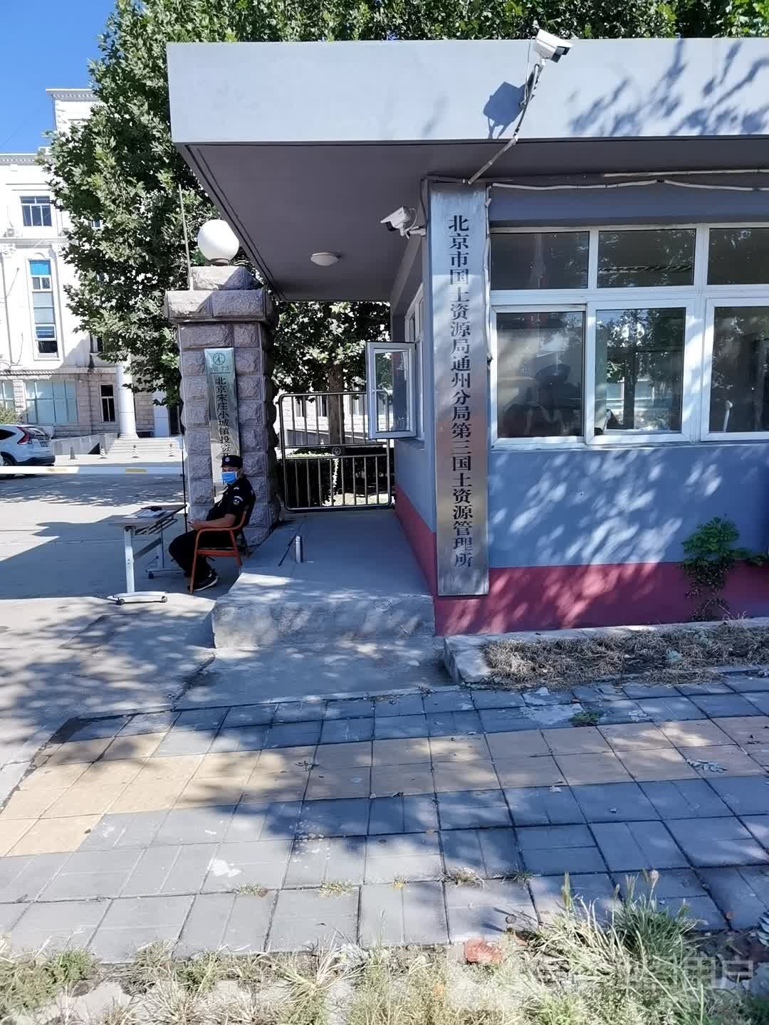 北京市自然资源和规划局通州分局第三国土资源管理所