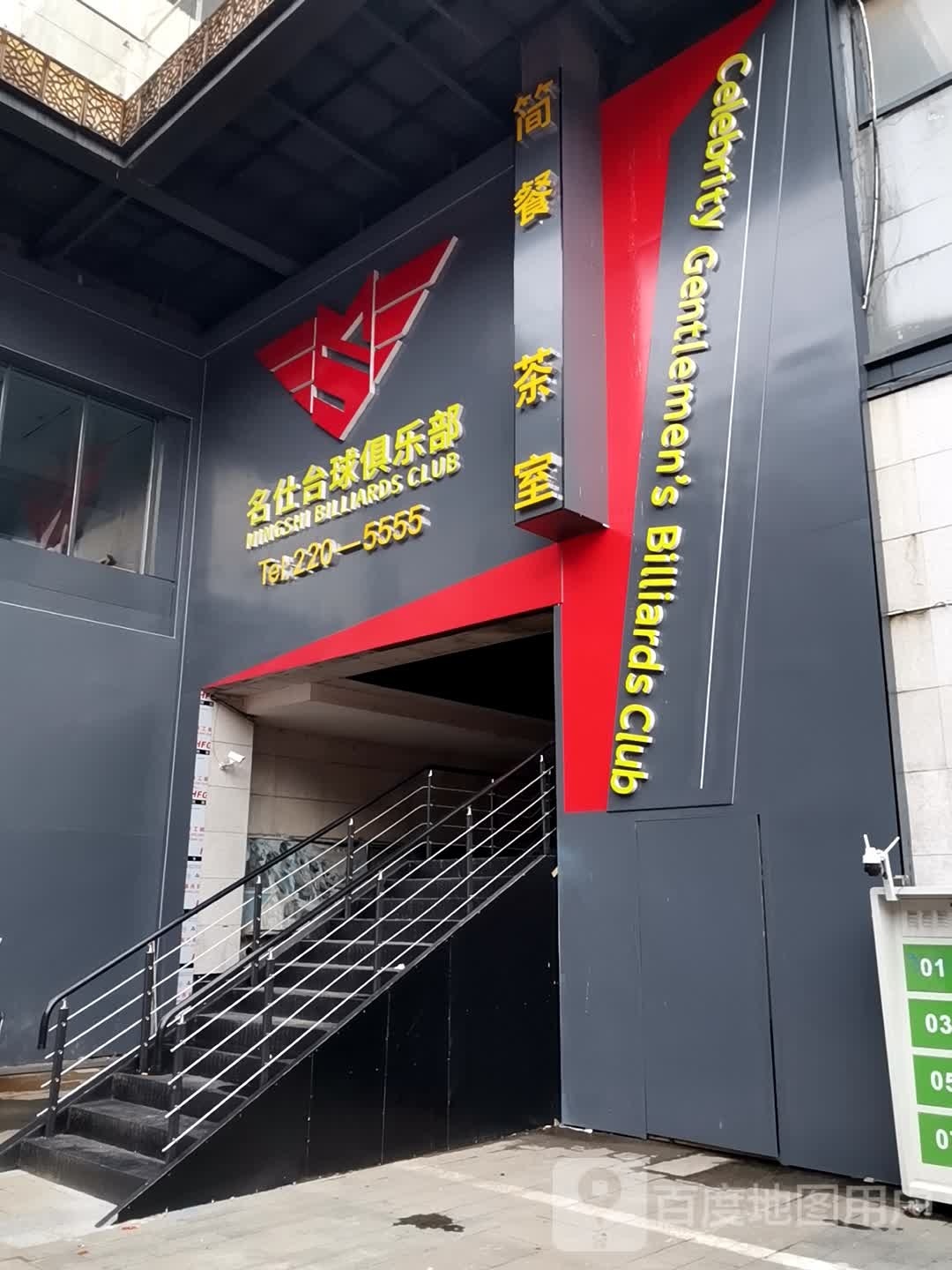 名馕仕聿台球俱乐部(南滨江路店)