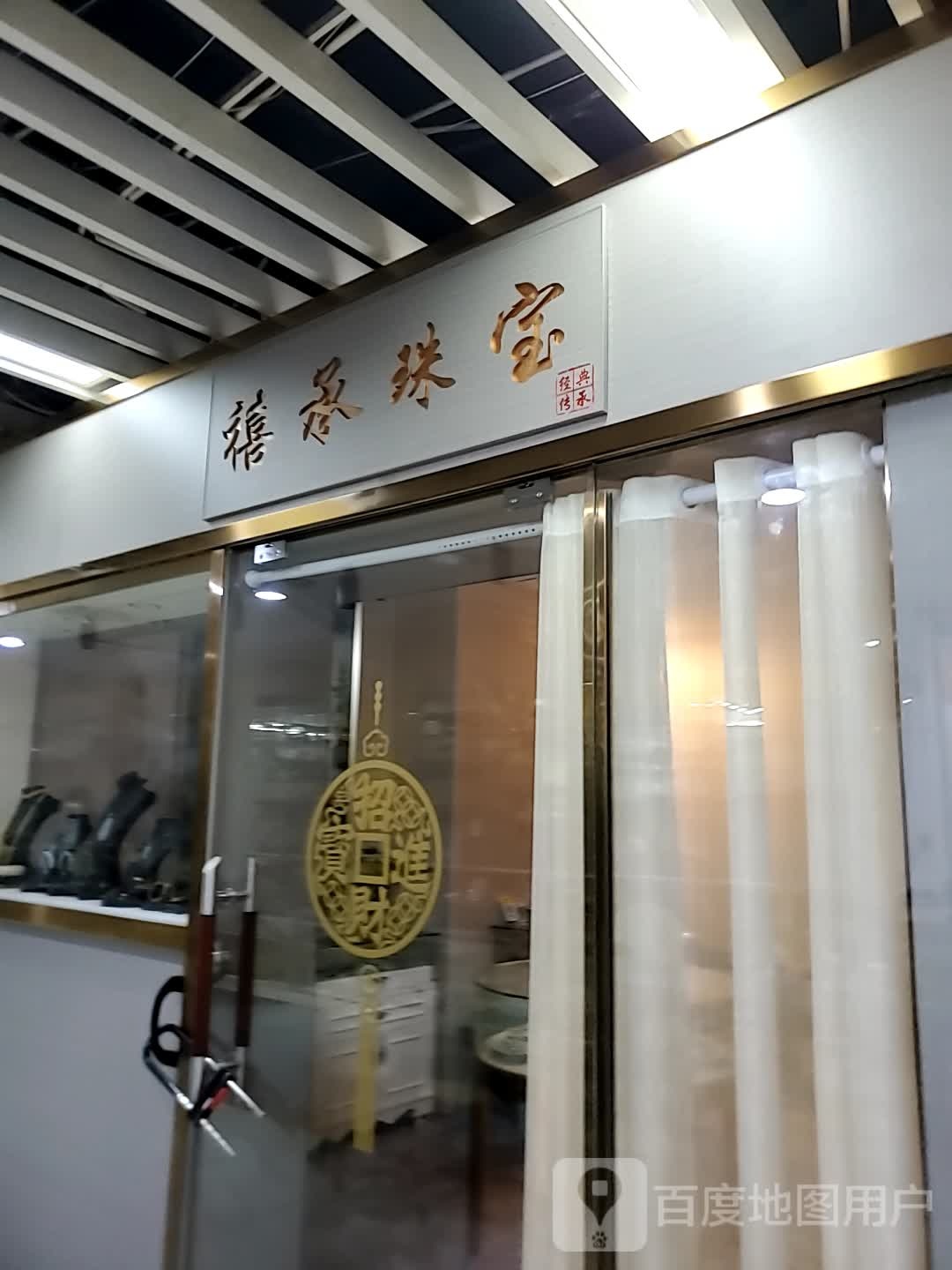 禧承珠宝