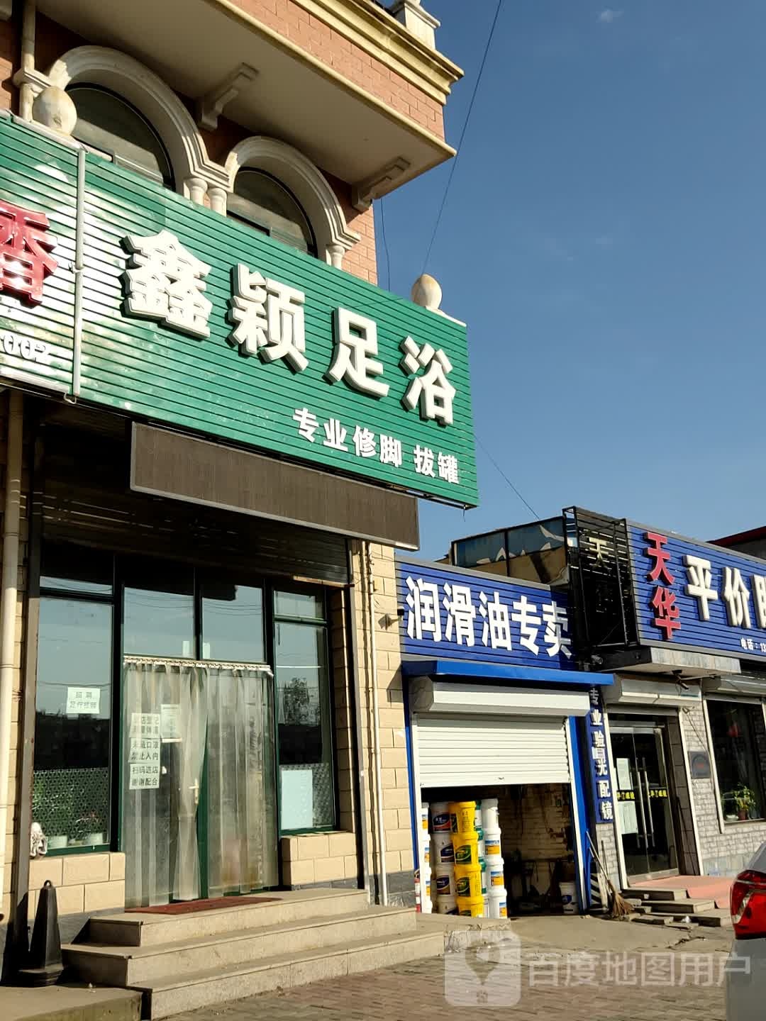 鑫颖足浴