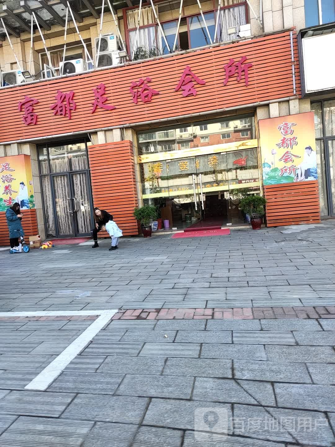 富都足浴会所