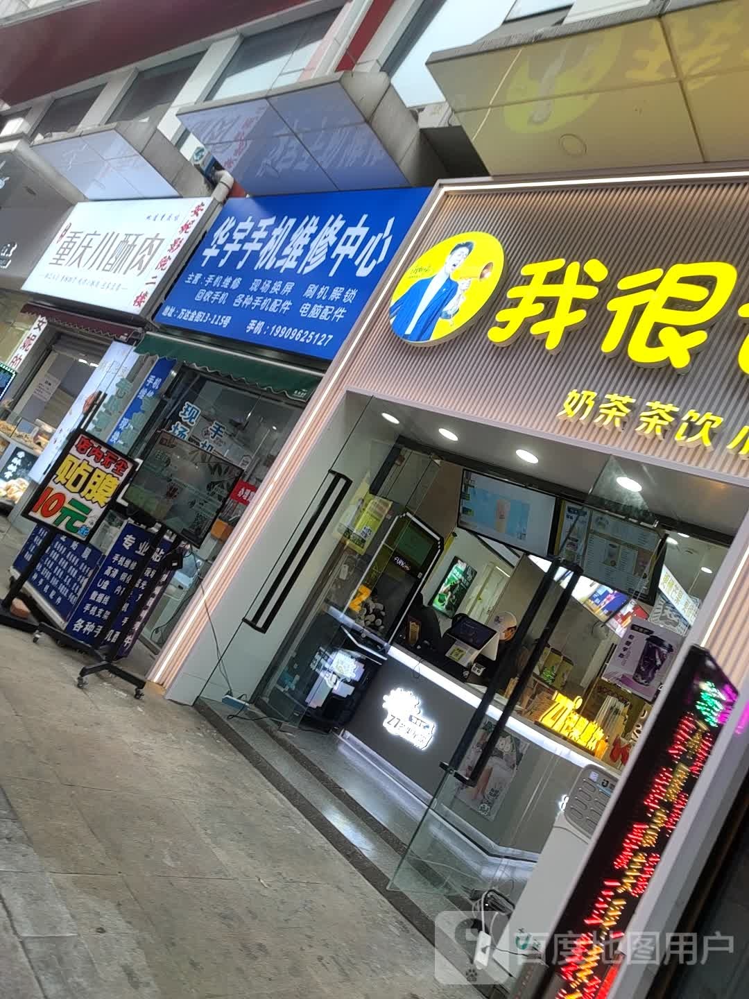 华宇手机维修中心(蚌埠蚌山万达广场店)